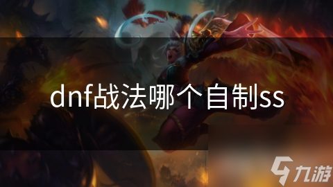 dnf战法哪个自制ss
