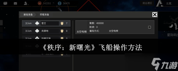 秩序新曙光飞船怎么操作-飞船操作方法