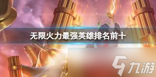 英雄联盟无限火力哪个英雄最厉害