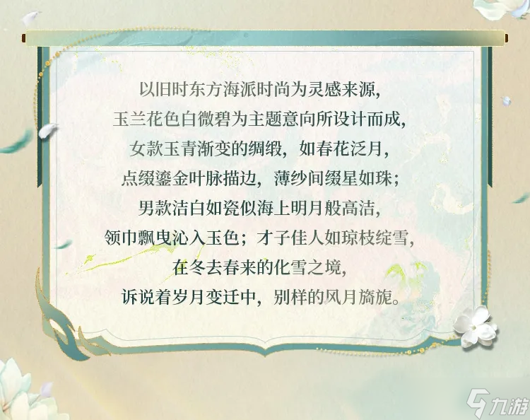 【明日之后】时装爆料：玉兰轻绽于襟间，品一袭会呼吸的东方诗。