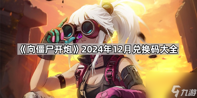 《向僵尸开炮》2024年12月兑换码大全