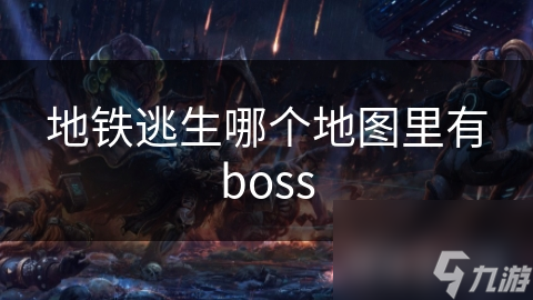 地铁逃生哪个地图里有boss