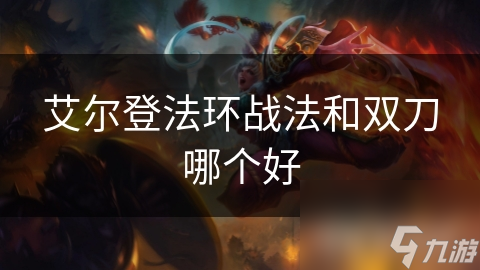艾尔登法环战法和双刀哪个好