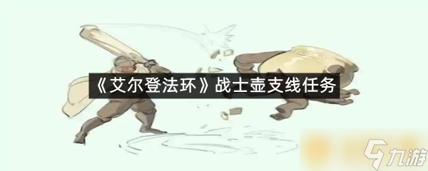 《艾尔登法环》战士壶支线任务