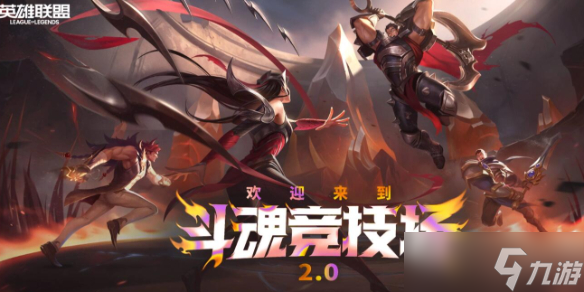 《lol》斗魂競技場2.0回歸介紹