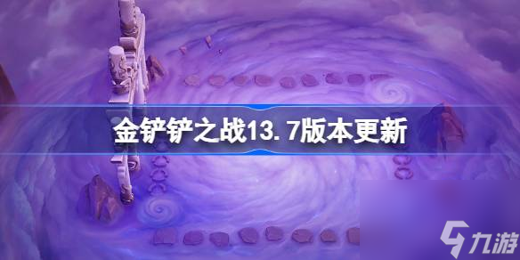 金铲铲之战13.7版本更新公告