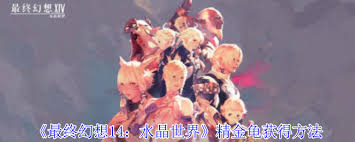 最终幻想14精金龟获取方法