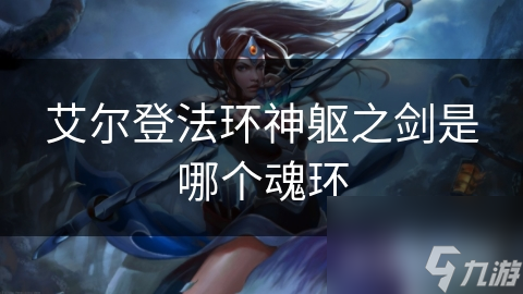 艾尔登法环神躯之剑是哪个魂环