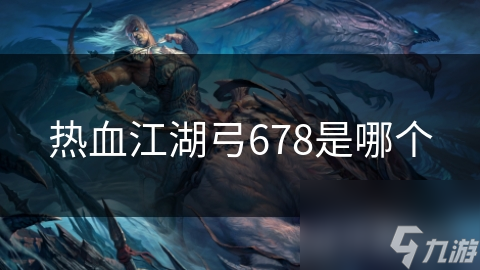 热血江湖弓678是哪个