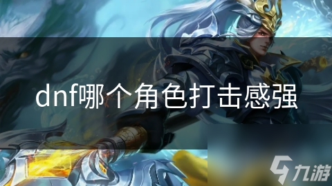 dnf哪个角色打击感强