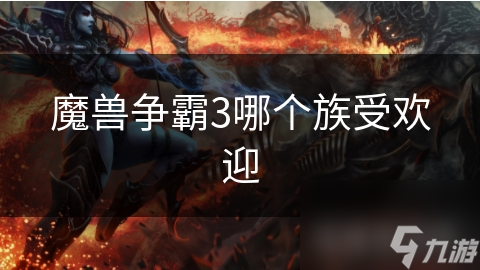 <a id='link_pop' class='keyword-tag' href='https://www.9game.cn/mszbhlzz/'>魔兽争霸3</a>哪个族受欢迎