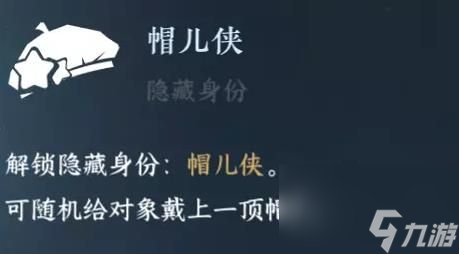 <a id='link_pop' class='keyword-tag' href='https://www.9game.cn/nishuihan1/'>逆水寒手游</a>帽儿侠怎么解锁帽儿侠身份解锁方法