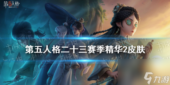 第五人格二十三赛季精华2皮肤二十三赛季精华2皮肤汇总