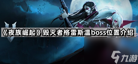 《夜族崛起》毁灭者格雷斯温boss在哪里介绍