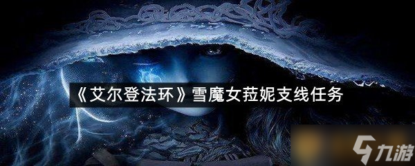 《艾尔登法环》雪魔女菈妮支线任务