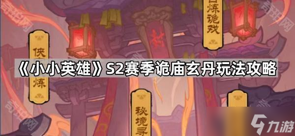 《小小英雄》S2赛季诡庙玄丹玩法攻略