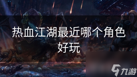 热血江湖最近哪个角色好玩