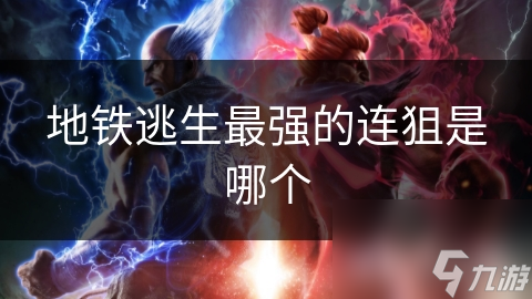 地铁逃生最强的连狙是哪个