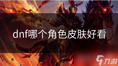 dnf哪个角色皮肤好看