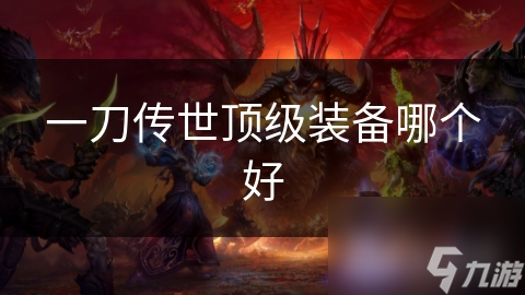 一刀传世顶级装备哪个好