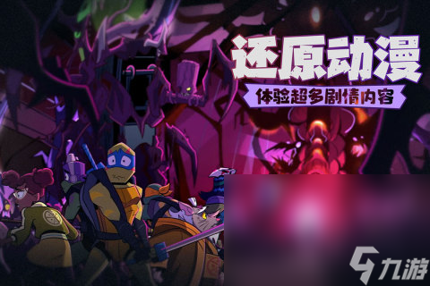 2025很火热的忍者神龟格斗游戏 耐玩性高的忍着神龟游戏大全截图