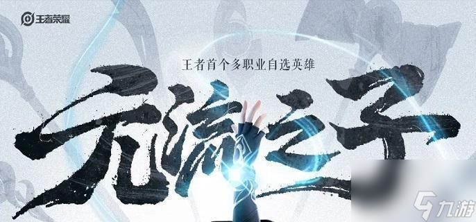王者荣耀元流之子射手铭文搭配推荐