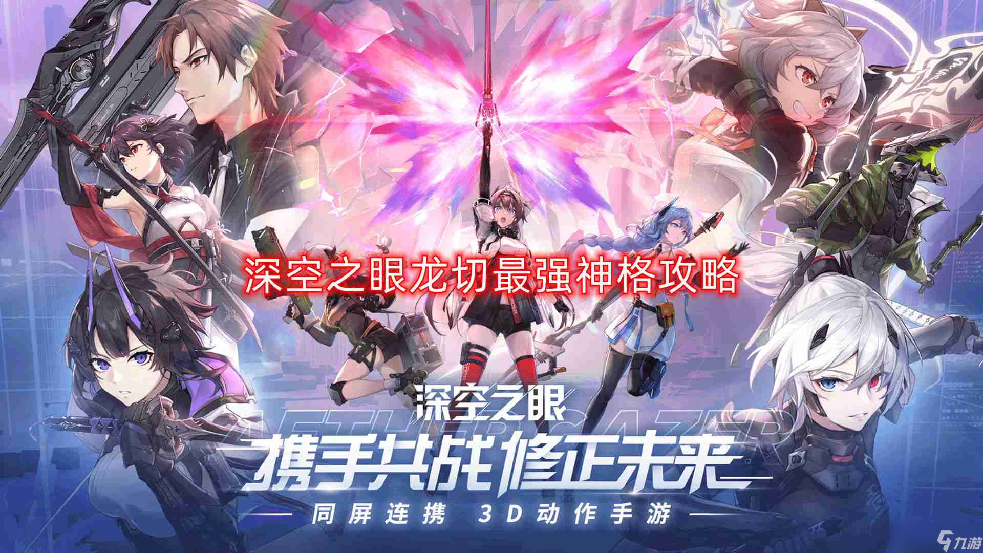 深空之眼龍切神格怎么選-龍切最強(qiáng)神格攻略