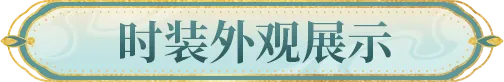 【明日之后】时装爆料：玉兰轻绽于襟间，品一袭会呼吸的东方诗。