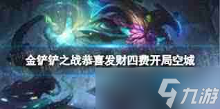 金铲铲之战如何在四费阶段平稳过渡 金铲铲之战恭喜发财四费阶段阵容过渡策略
