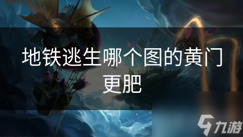 地铁逃生哪个图的黄门更肥