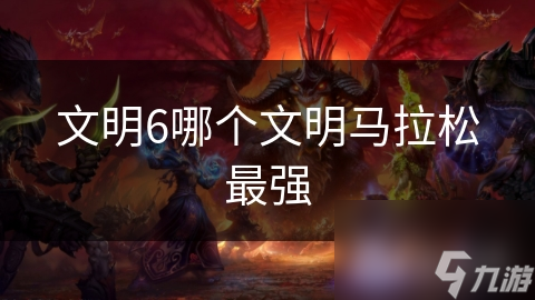文明6哪個文明馬拉松最強(qiáng)