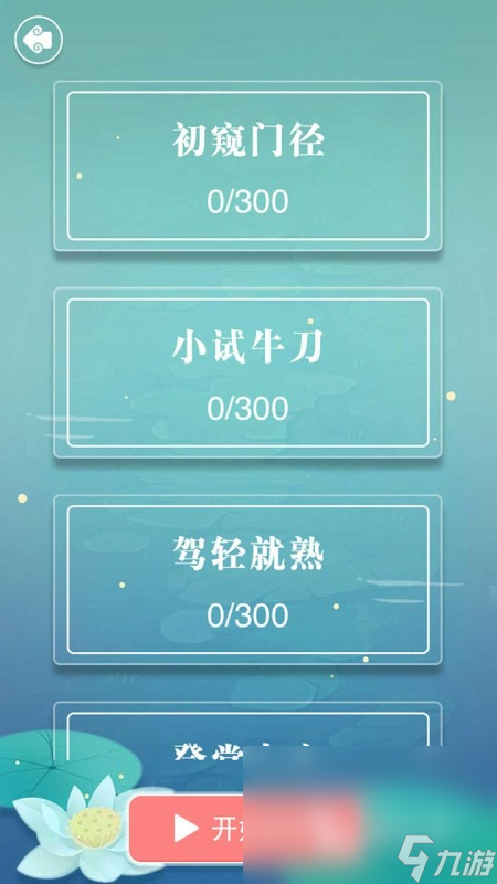 四字成语游戏闯关分享2025 好玩的成语闯关类型游戏推荐