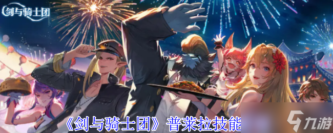 剑与骑士团普莱拉有什么技能-普莱拉技能介绍