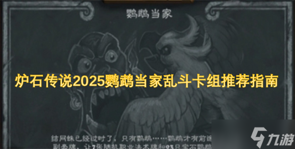 炉石传说2025鹦鹉当家乱斗卡组推荐指南