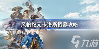 航海纪元新篇章：解锁卡洛斯招募秘籍，扬帆起航征服海域