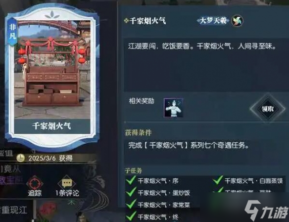 《逆水寒》奇遇千家烟火气完成图文攻略