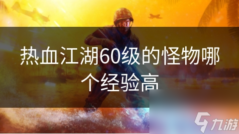 热血江湖60级的怪物哪个经验高