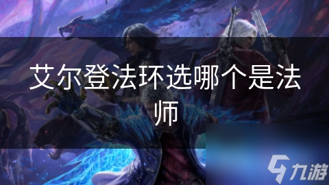 艾尔登法环选哪个是法师