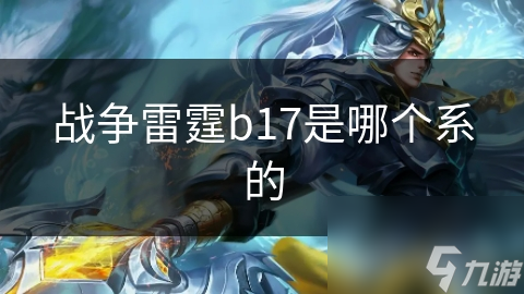 战争雷霆b17是哪个系的