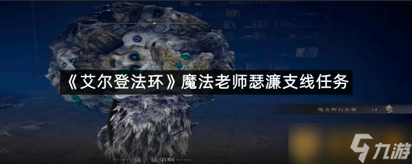 《艾尔登法环》魔法老师瑟濂支线任务