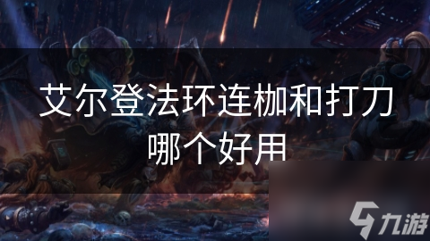 艾尔登法环连枷和打刀哪个好用