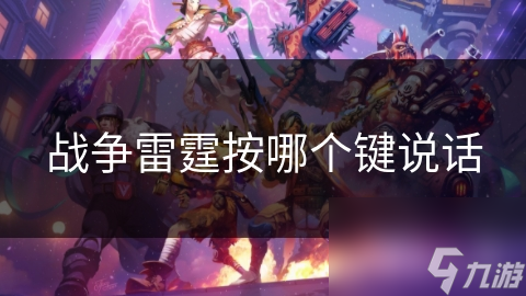 战争雷霆按哪个键说话