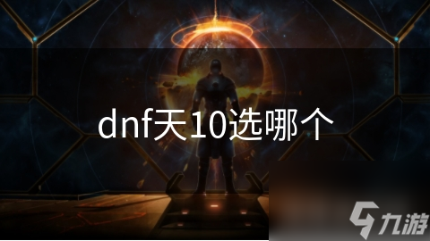 dnf天10選哪個(gè)