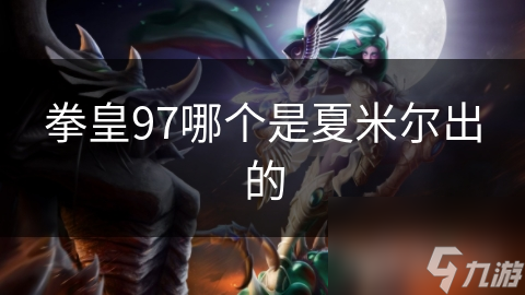 拳皇97哪个是夏米尔出的