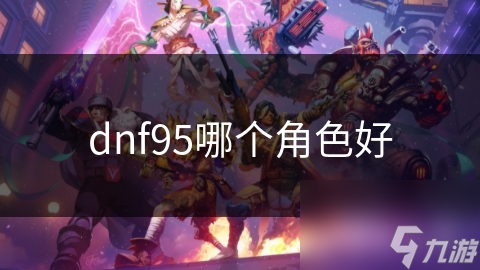 dnf95哪个角色好