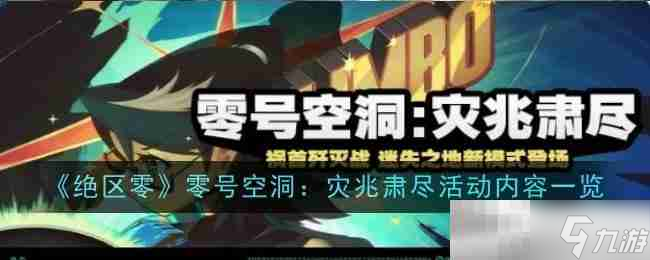 《绝区零》零号空洞：灾兆肃尽活动内容一览