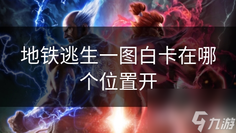 地铁逃生一图白卡在哪个位置开