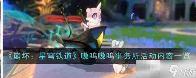 《崩坏：星穹铁道》嗷呜嗷呜事务所活动内容一览