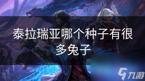 泰拉瑞亚哪个种子有很多兔子