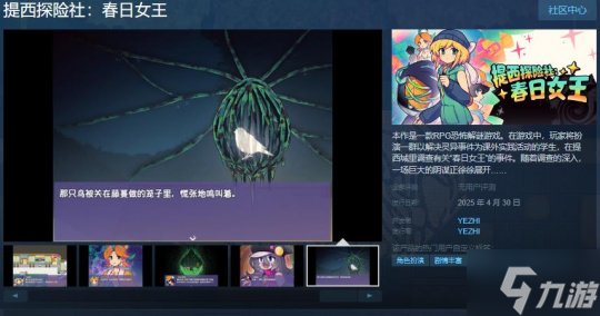 RPG恐怖解谜游戏《提西探险社 春日女王》Steam页面 4月30日发售